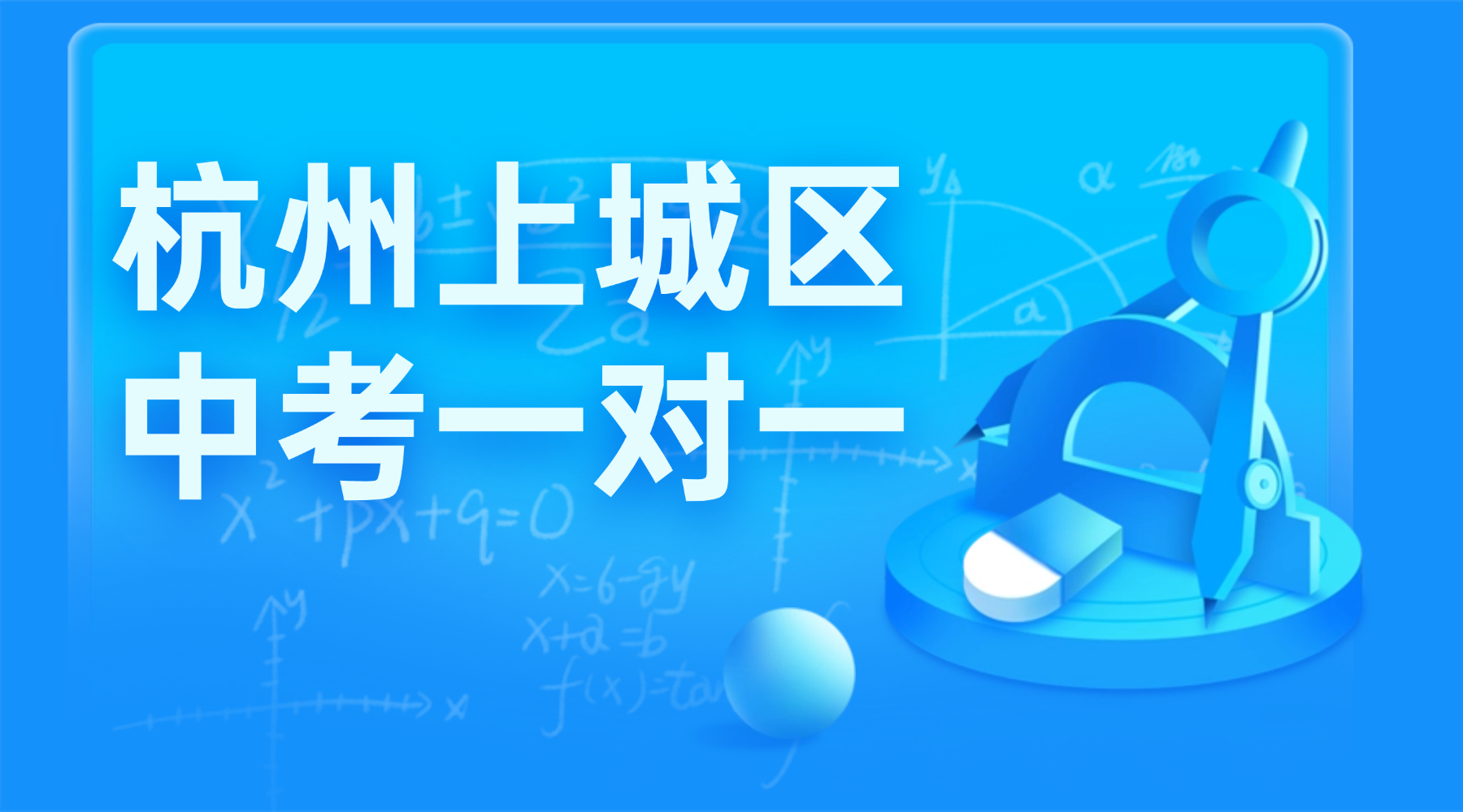 26年春季杭州上城区初中初三中考一对一辅导机构推荐锐思教育初三中考全托班！个性化辅导！中考前高效冲刺！