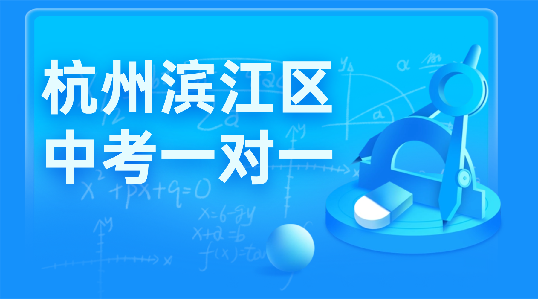 26年春季杭州滨江区初中初三中考一对一辅导机构推荐锐思教育初三中考全托班！杭州本地家长学生们认证的教育标杆！