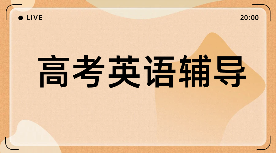北京、天津高三高考英语冲刺提分计划：锐思教育卓越师资护航，高效突破瓶颈，助力圆梦名校！