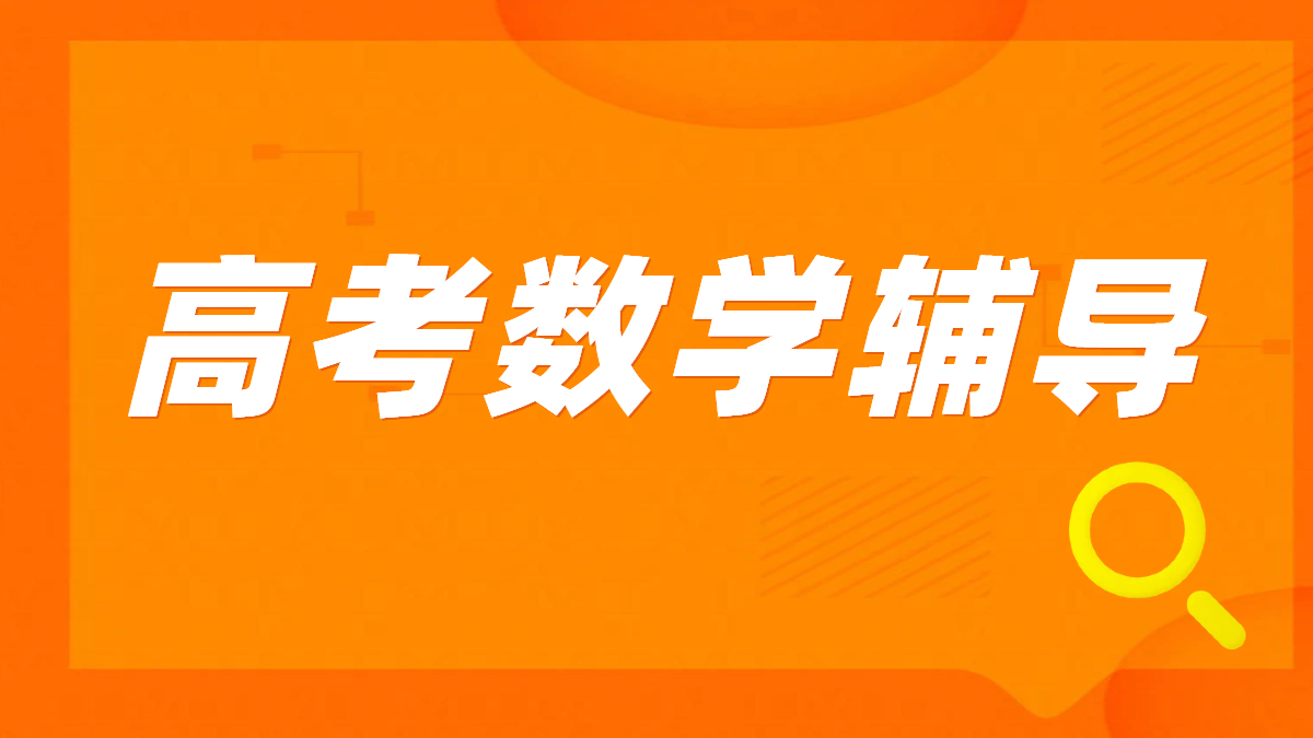 天津高三高考数学辅导：卓越师资领航，多年经验铸就高效提分传奇