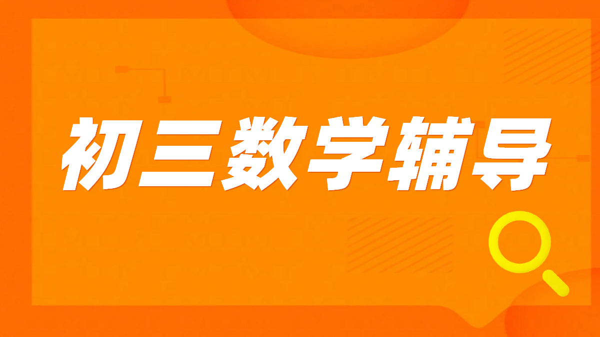 天津初三数学辅导：锐思教育，中考冲刺的提分引擎！市六区/环城四区/远郊五区/滨海新区