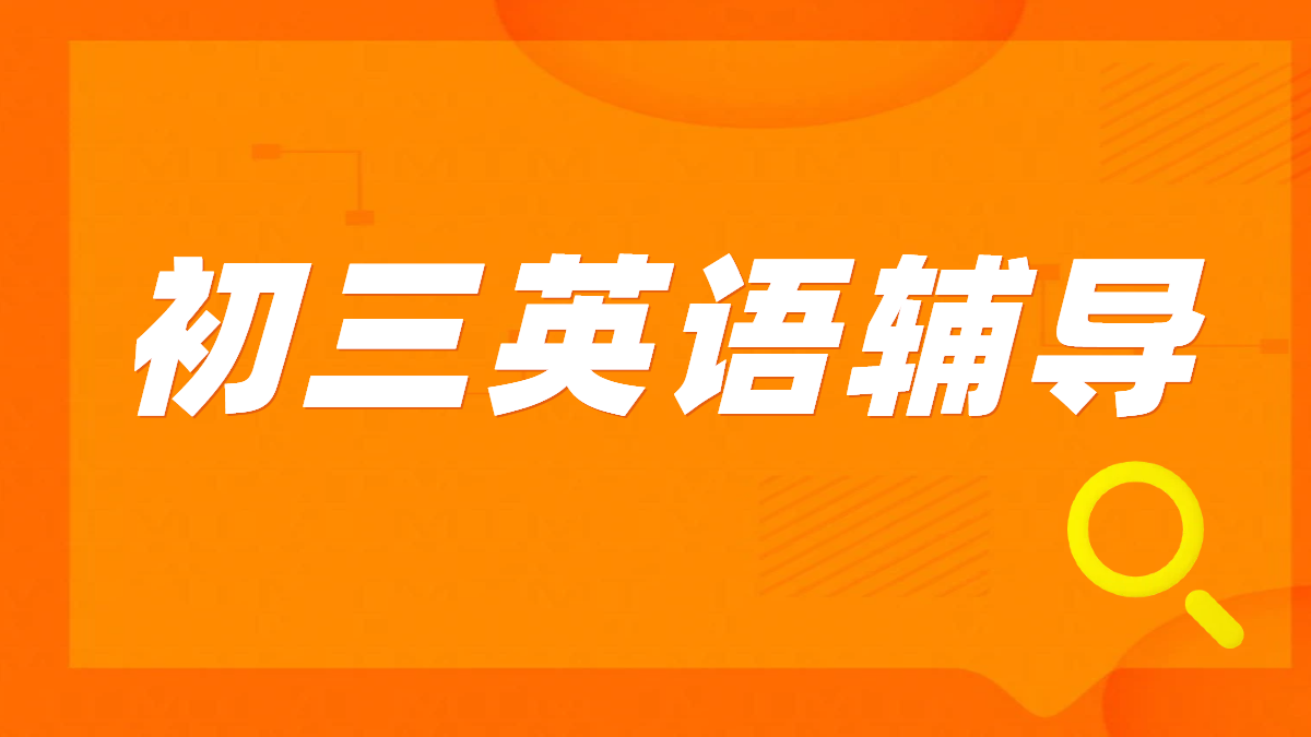 天津初三英语辅导：中考冲刺，锐思教育助你高效提分，教育机构推荐！