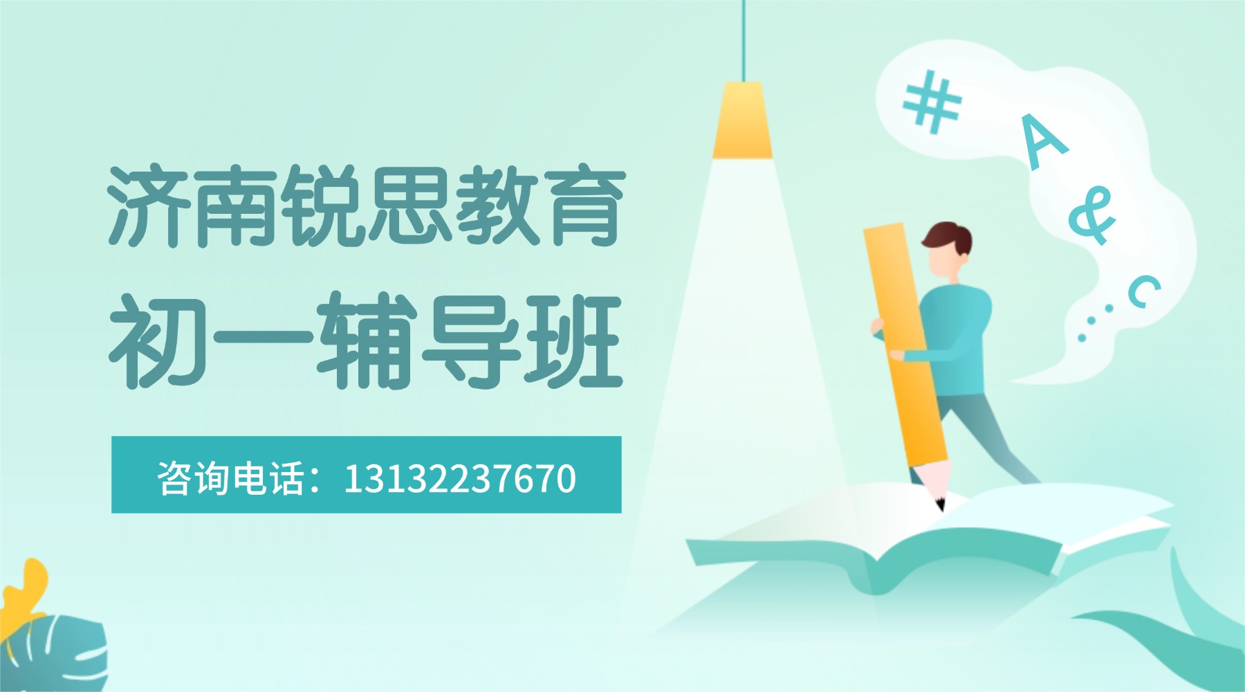 济南市初一课后辅导班推荐，语文数学英语全科目全覆盖，如何收费