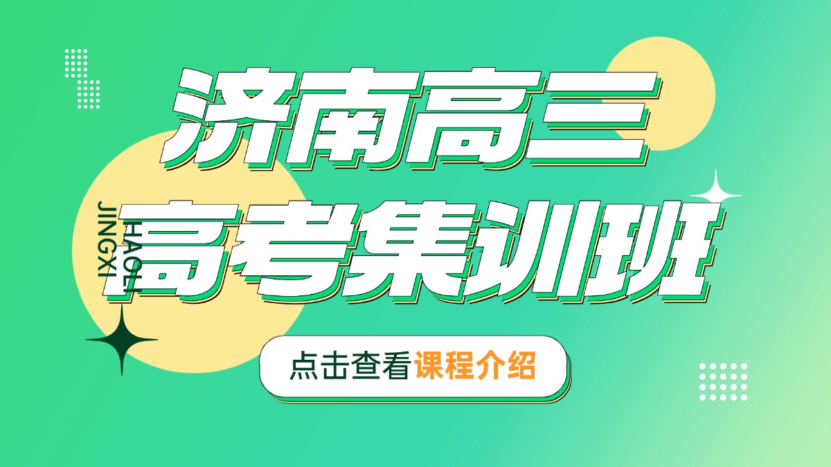 2026年济南历下区高考冲刺班_全托集训辅导招生中！全科均覆盖