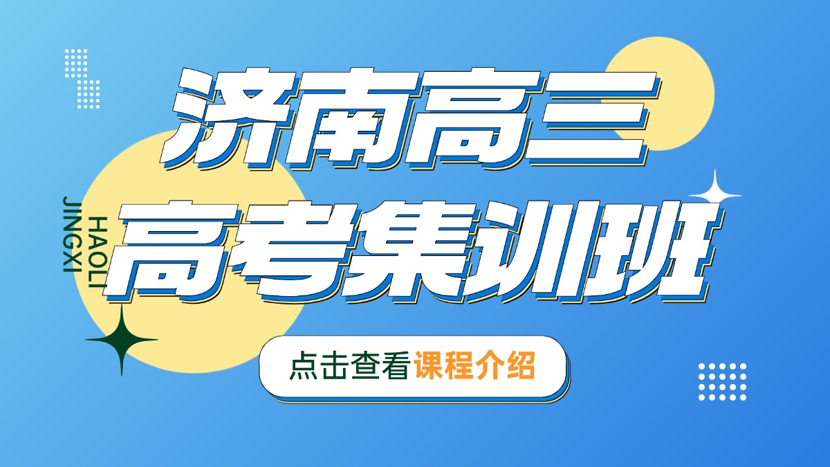 2026年济南市中区高考冲刺班_全托集训辅导招生中！全科均覆盖