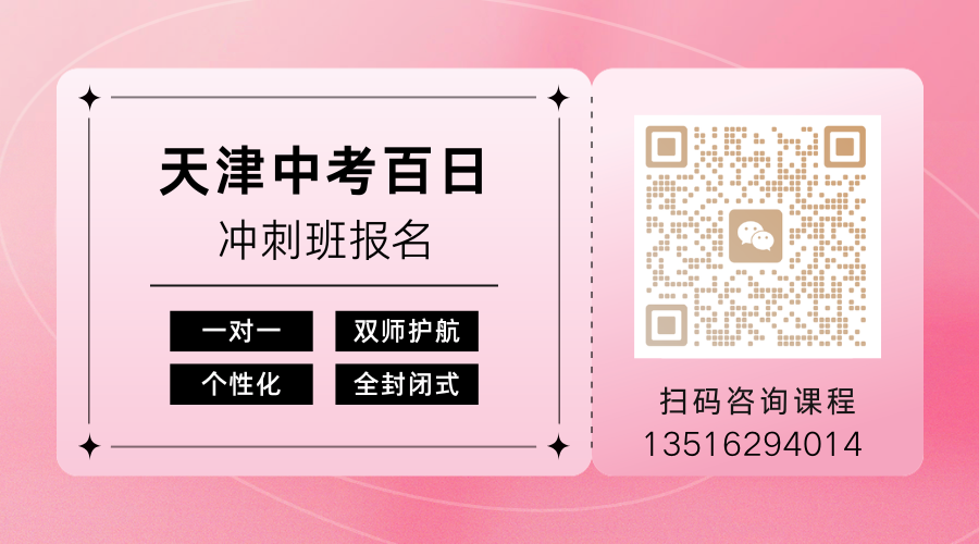 天津中考百日冲刺 扫码咨询.png