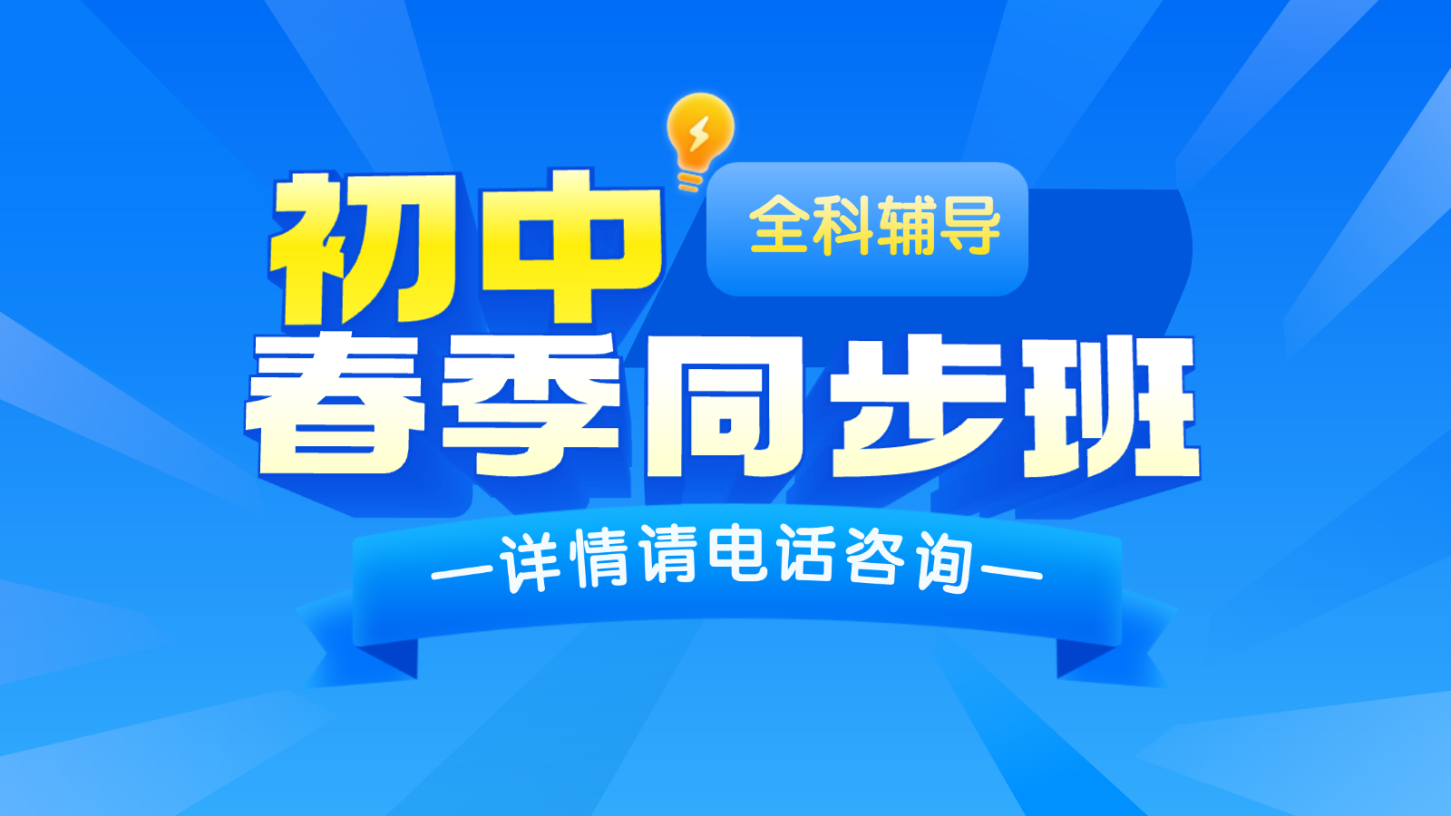 2026天津东丽区初中春季班哪家好？初一初二初三补习机构推荐