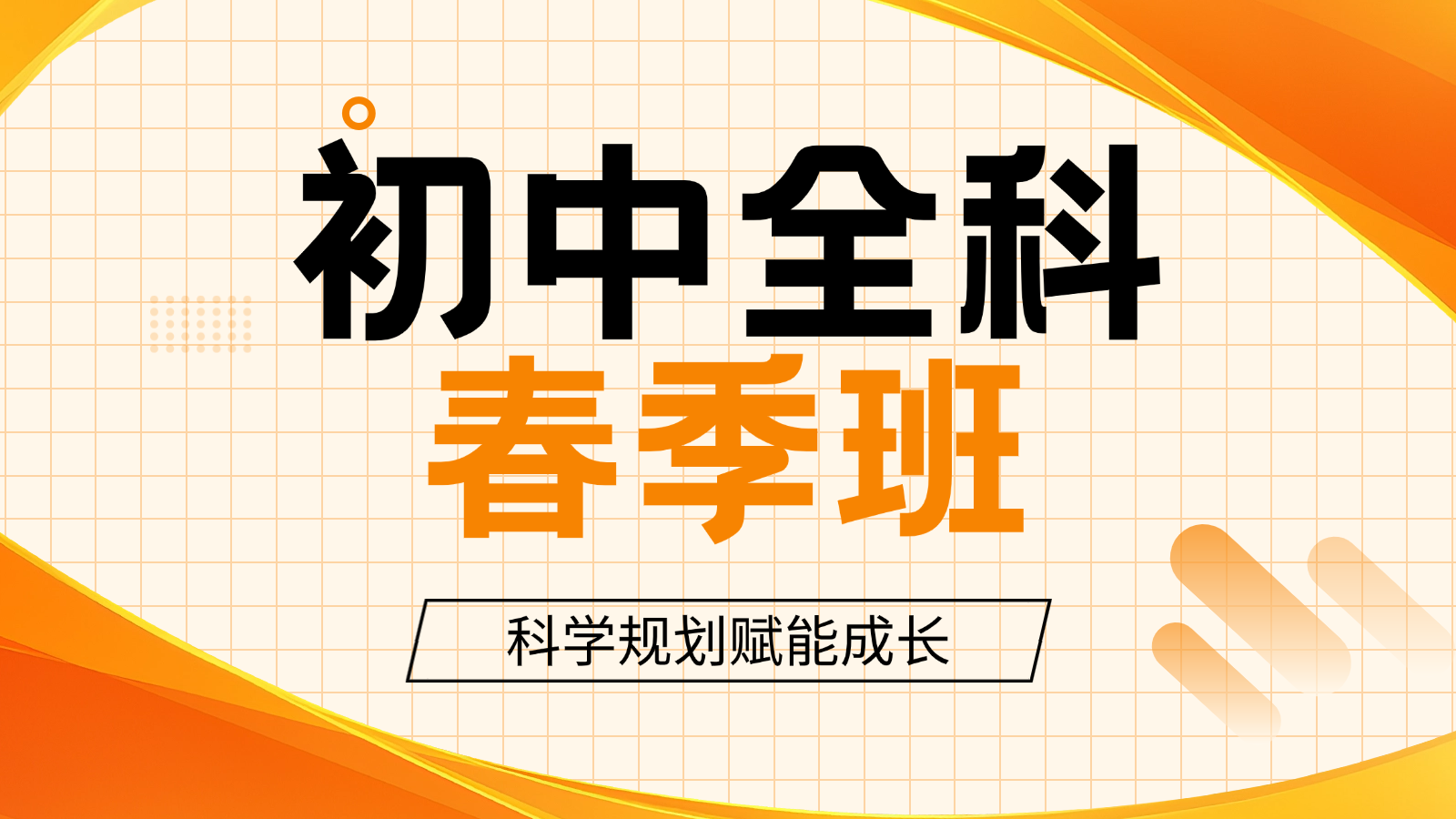 2026天津津南区初中课后辅导机构哪家好?初一初二初三开学春季班/周末班全科辅导(图1) 高三冲刺试听课K12教育大众点评团购图(2) (31).png