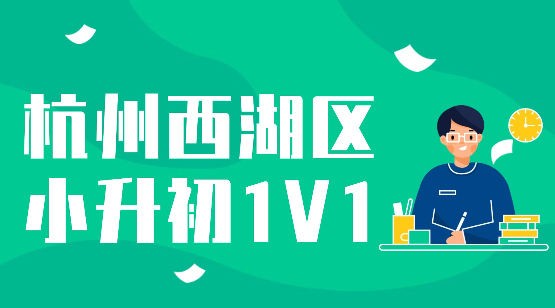 26年杭州西湖区小学6年级小升初语文/数学/英语三大主科辅导机构有什么推荐？小升初1V1可以选择锐思教育补习辅导班！