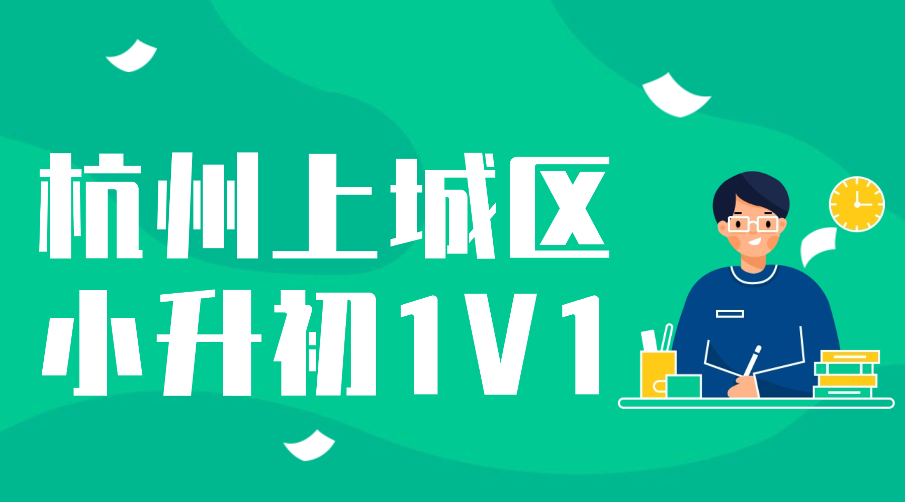 26年杭州上城区小学6年级小升初语文/数学/英语三大主科辅导机构有什么推荐？语文/数学/英语三大主科怎么高效提分？如何在