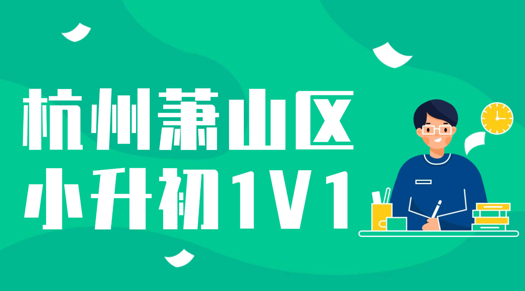 26年杭州萧山区小学6年级小升初语文/数学/英语三大主科辅导机构有什么推荐？平均教龄8年+优秀师资1V1教学