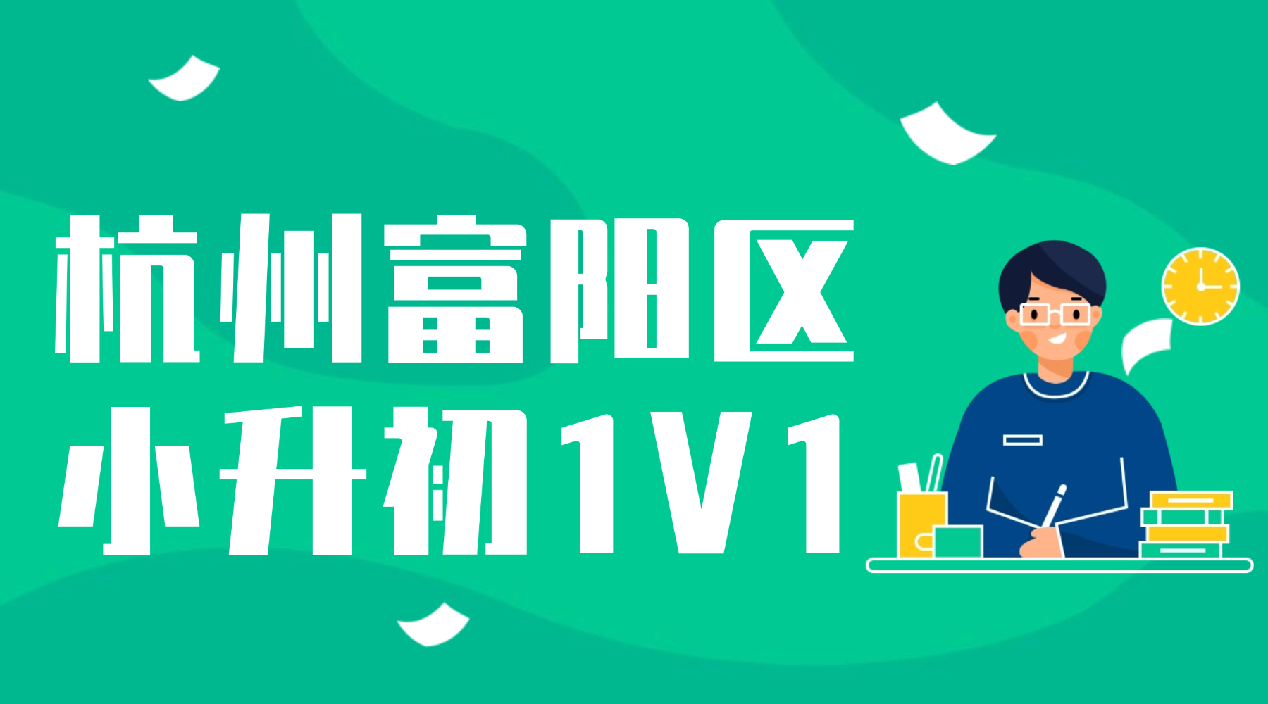 26年杭州富阳区小学6年级小升初语文/数学/英语三大主科辅导机构有什么推荐？小升初三大主科如何衔接？