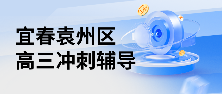 26年江西宜春袁州区高三高考春季全托集训班哪家好，靠谱的辅导班选哪家？