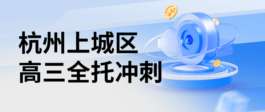 26年杭州上城区高三高考春季冲刺辅导推荐哪家？热门口碑选哪家？