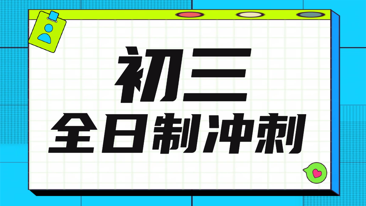 天津初三中考冲刺辅导：锐思教育，全日制集训助力高效提分，和平南开河西河东河北北辰津南西青东丽静海武清宝坻滨海新区