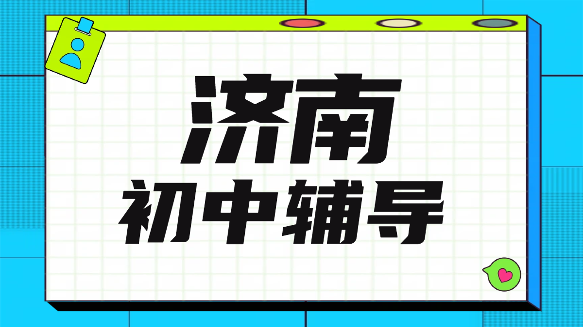 济南初中辅导优选锐思：资深教师领航，一对一/小班课，多年经验铸就高效提分传奇