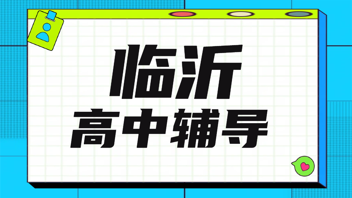 临沂高中辅导机构推荐：锐思教育，一对一/小班课/高三冲刺班，资深教师助力高效提分