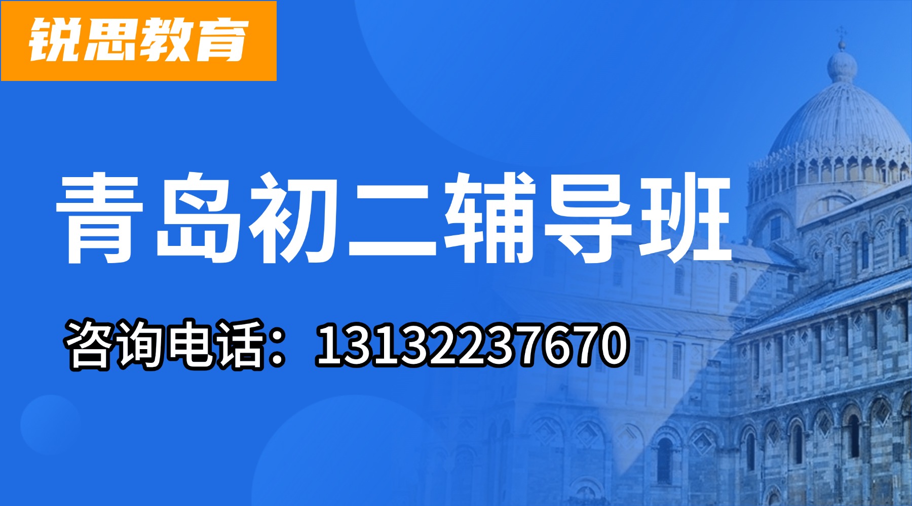 青岛市黄岛区初二补习班怎么选？【锐思教育】上课地址/费用详情