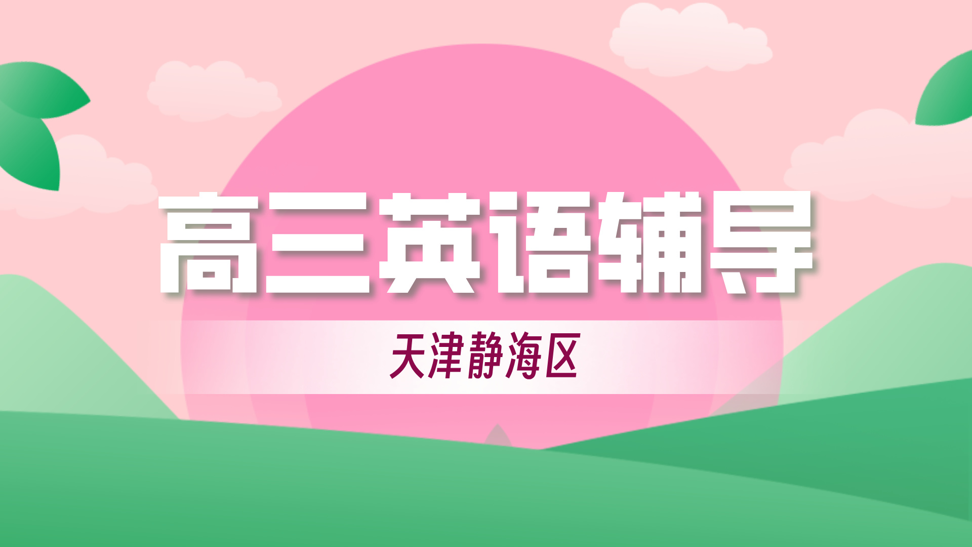 天津静海高考3月英语首考考前冲刺班 锐思教育助力高考