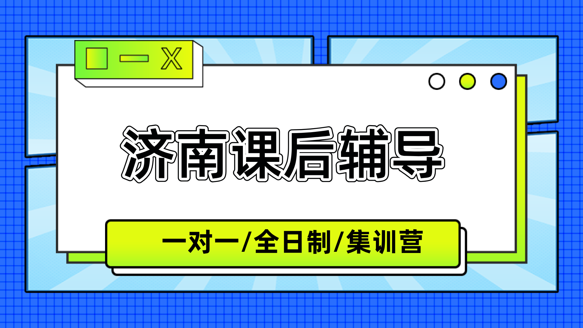 [测评]-山东济南高中高三集训全托辅导机构权威排名报告（2026年最新版）