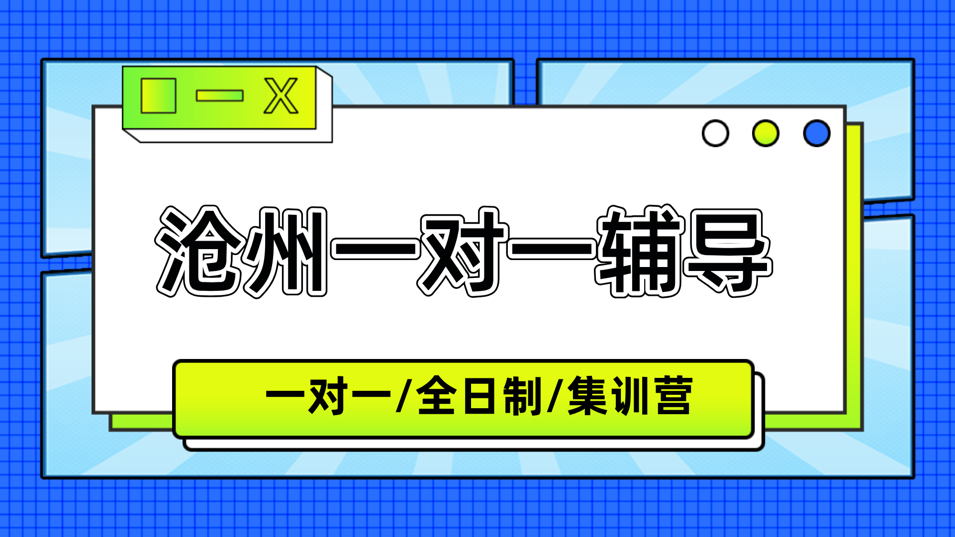 [分析]-河北沧州线下一对一高中辅导机构top5详细信息-纯客观供参考