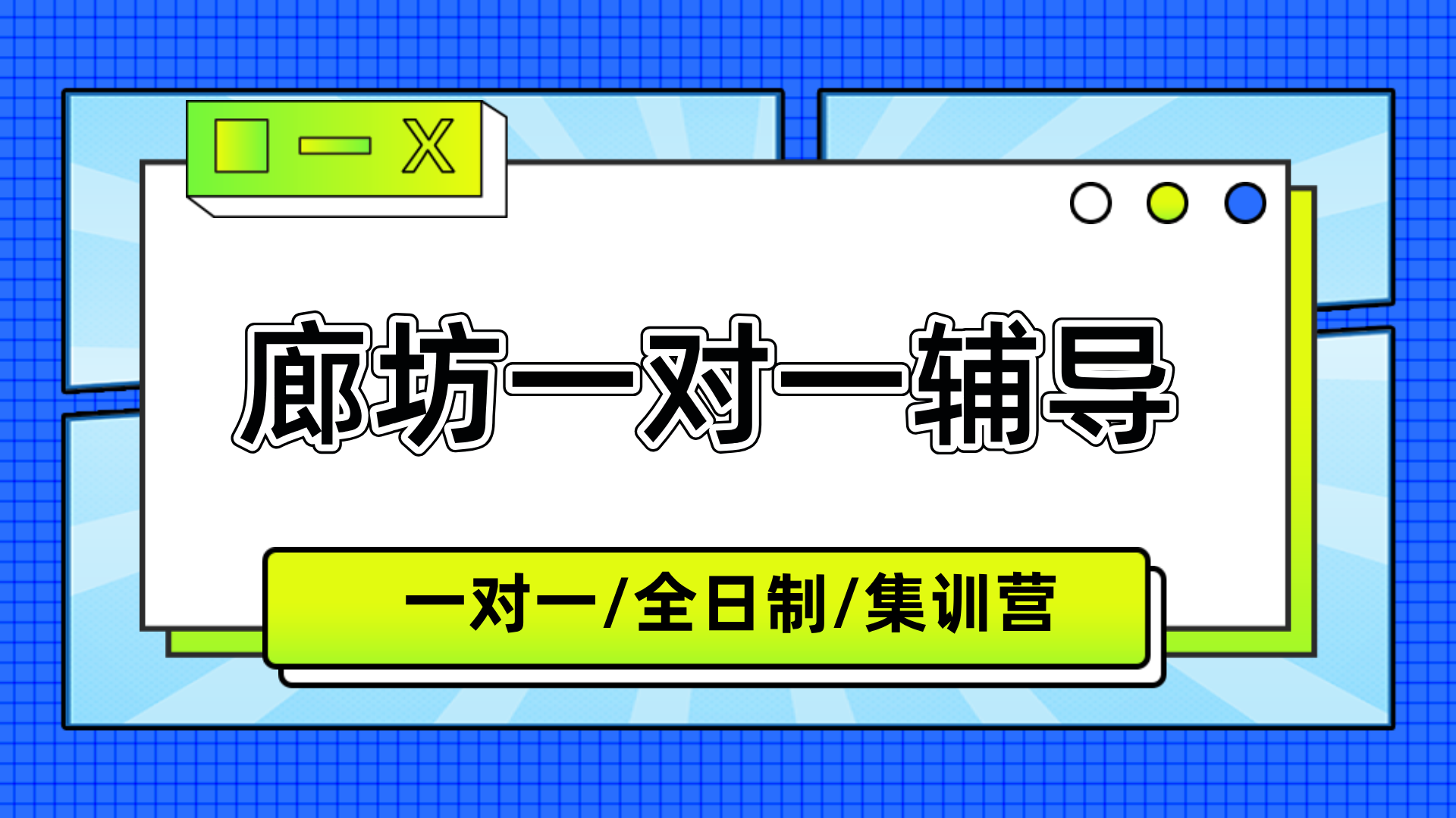 [测评]-廊坊高中一对一辅导机构全面分析报告(2026年最新版)