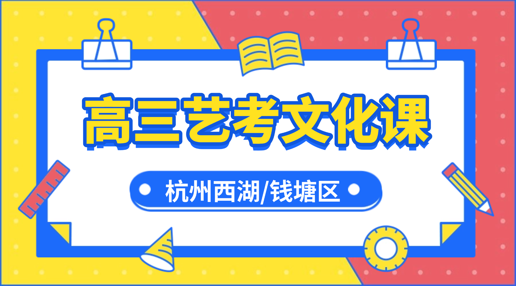 26年杭州西湖/钱塘区高中高三高考艺考文化课有什么机构推荐？锐思助力艺考生补齐短板、圆梦艺考