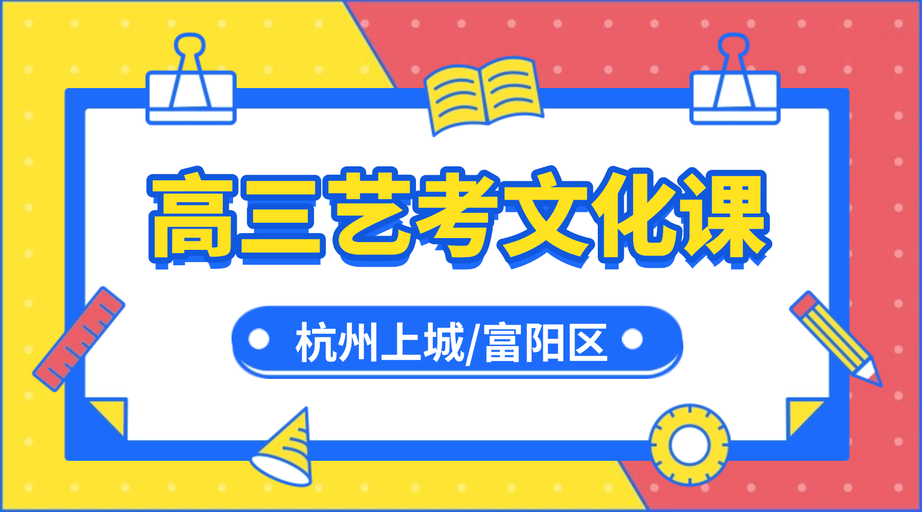 26年杭州上城/富阳区高中高三高考艺考文化课有什么机构推荐？锐思教育艺考文化课一对一补习