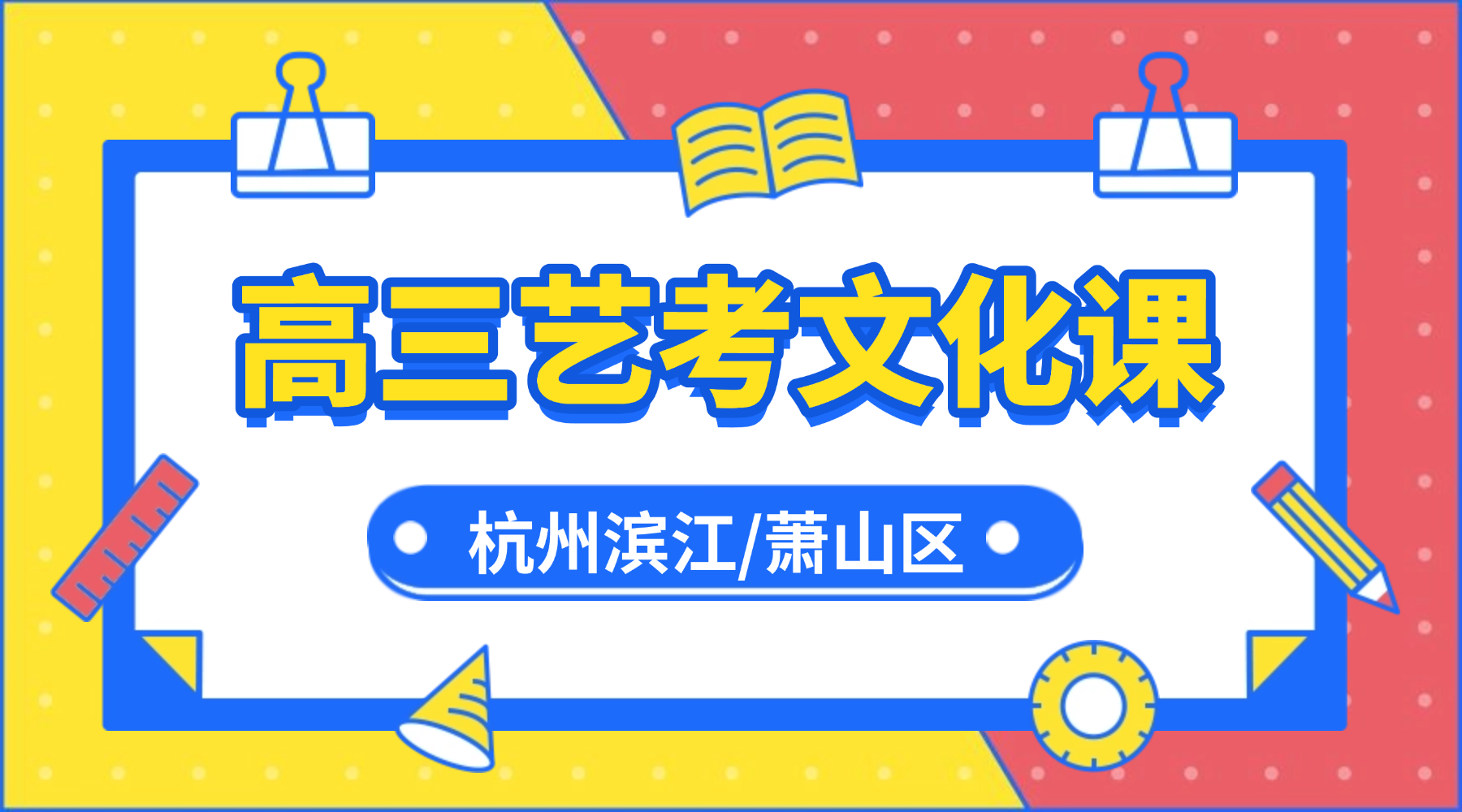26年杭州滨江/萧山区高中高三高考艺考文化课有什么机构推荐？艺考文化课培训辅导就选锐思教育