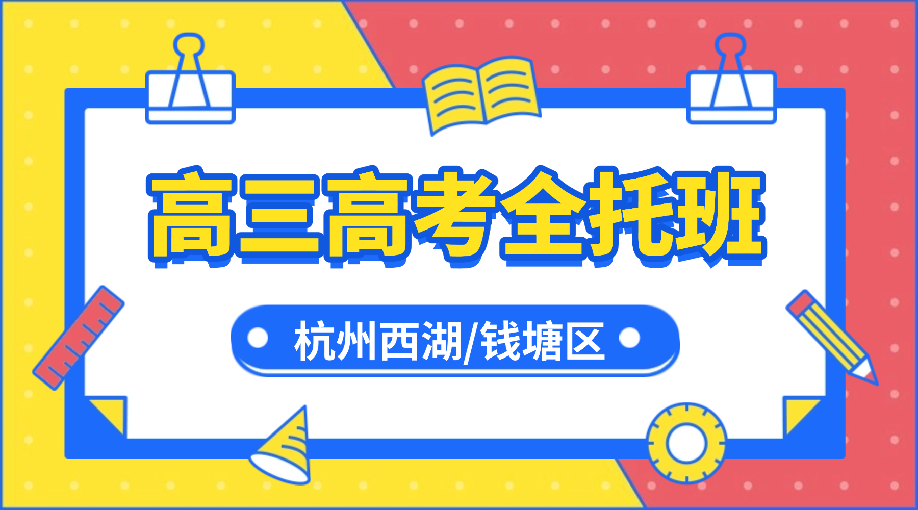 26年杭州西湖/钱塘区高中高三高考全托辅导机构选哪家？春季高考全托冲刺班就选锐思教育！