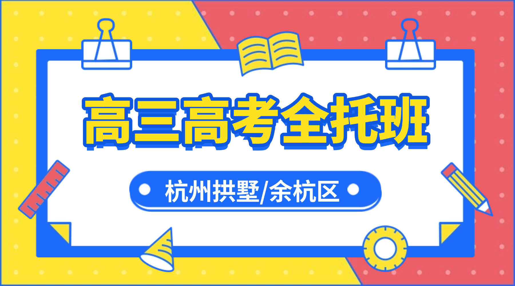 26年杭州拱墅/余杭区高中高三高考全托辅导机构选哪家？高考前百日冲刺全托辅导机构就选锐思教育！