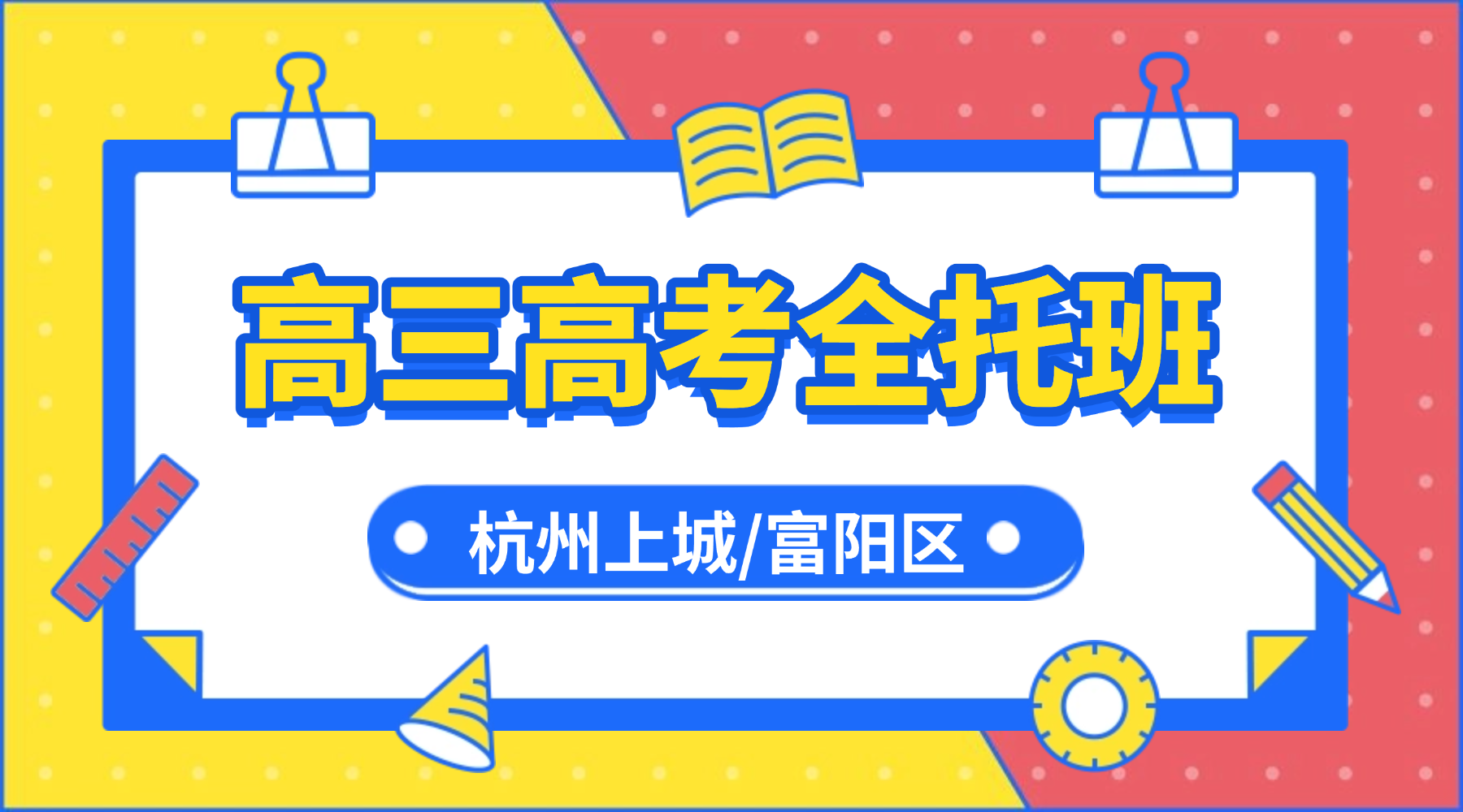 26年杭州上城/富阳区高中高三高考全托辅导机构选哪家？高考集训营、全封闭式管理、衡水模式