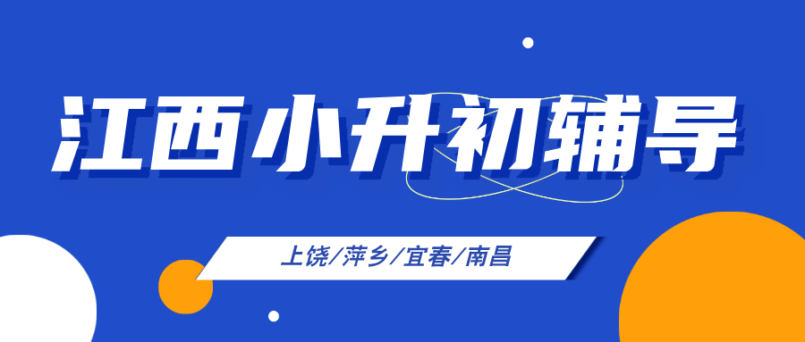 26年江西宜春袁州区小升初/六年级语文/数学/英语春季一对一补习班哪家好，靠谱的辅导班选哪家？