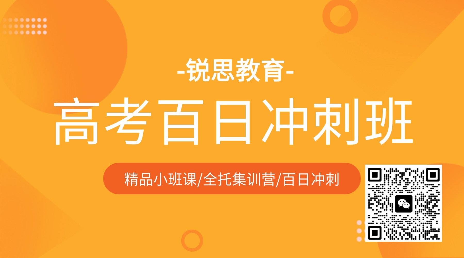 石家庄高三全托冲刺班推荐:锐思教育,为高考梦想全力冲刺(图8) 23考研课程招生banner横版海报(3).jpg