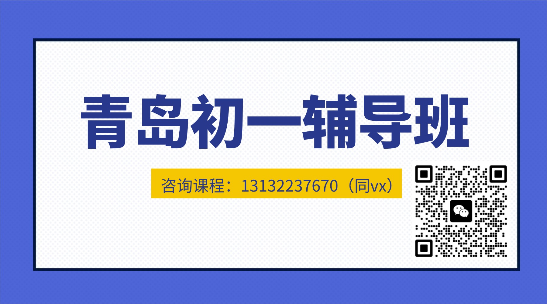 青岛市城阳区初一辅导机构：锐思教育精品小班课/1对1辅导/单词速记