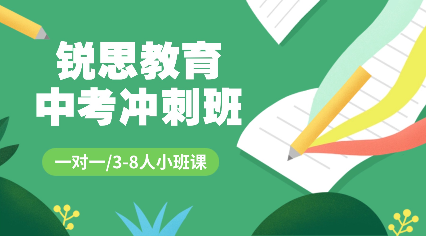 北京昌平区初三中考冲刺班：2026年锐思教育春季/周末/课后一对一_小班课辅导
