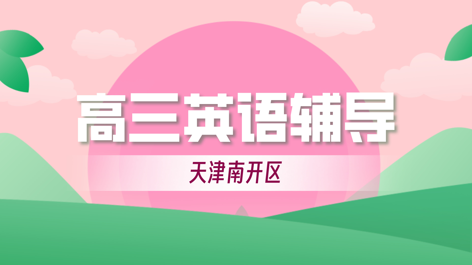 天津南开英语第一次高考3月进行 锐思教育考前冲刺开班中