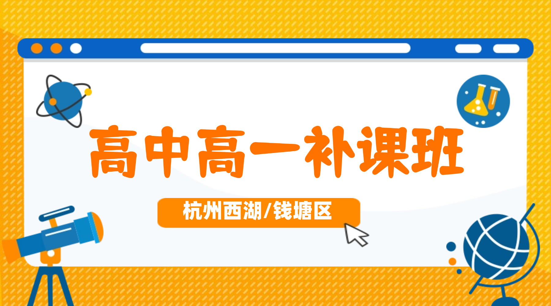 26年杭州西湖/钱塘区高中新高一辅导机构推荐哪家？锐思教育一对一补习班可以帮助新高一学生快速适应初高中的学习衔接！