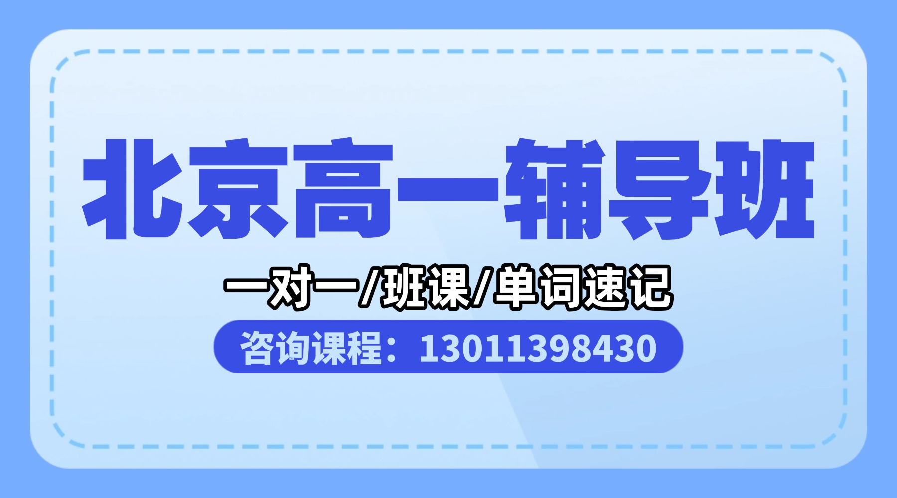 北京市海淀区高一补习机构，全科辅导班/一对一补习【锐思教育】