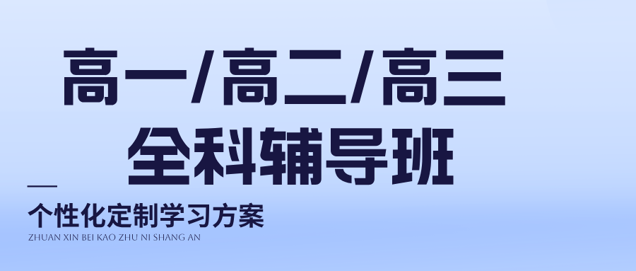南京鼓楼高中全科补习一对一小班课 鼓楼站、玄武门站、新模范马路站附近补课机构