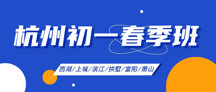 26年杭州上城区初一/七年级语文/数学/英语/科学春季辅导班推荐哪家机构？高性价比补习班怎么选？