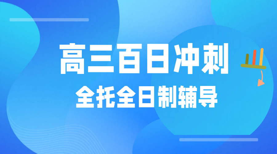 河北沧州高三百日冲刺集训营：分层适配，应对63万考生的激烈竞争