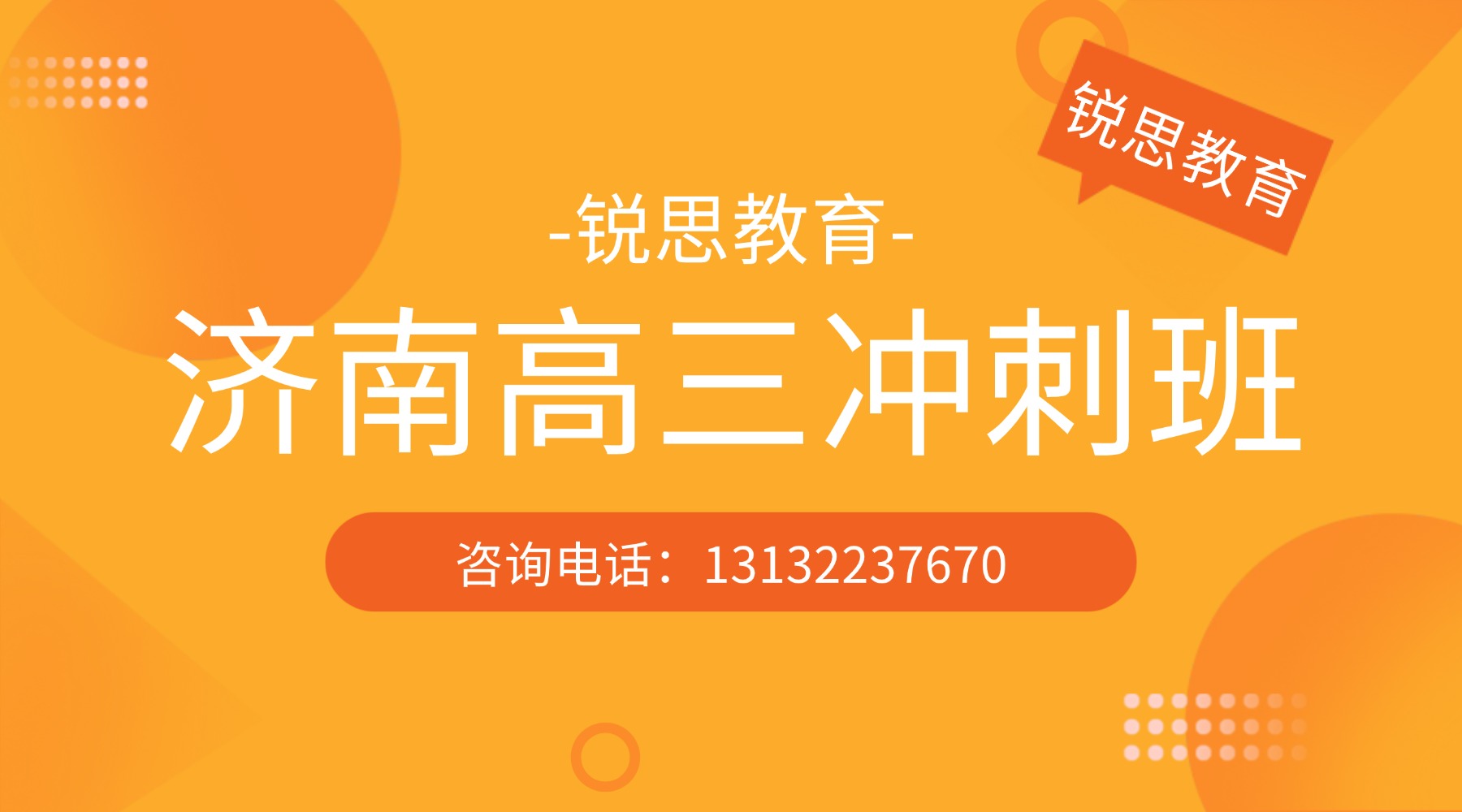 2026济南市高三冲刺班_高考考前集训营哪家好？【锐思教育】