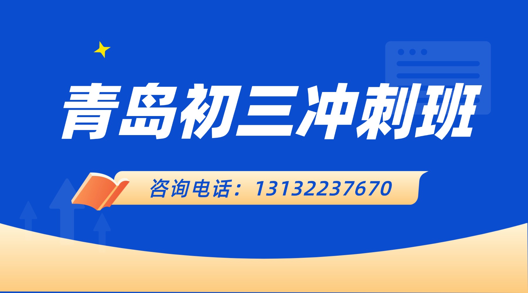 青岛黄岛区中考考前冲刺班_备战26中考,初三精品班课推荐(图1) 职业培训公务员考试横版广告 (2).jpg