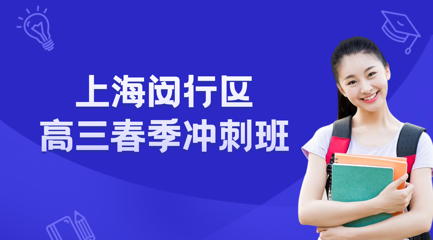 2026年上海闵行区高三高考冲刺辅导班推荐！高三全日制辅导班哪家比较好？