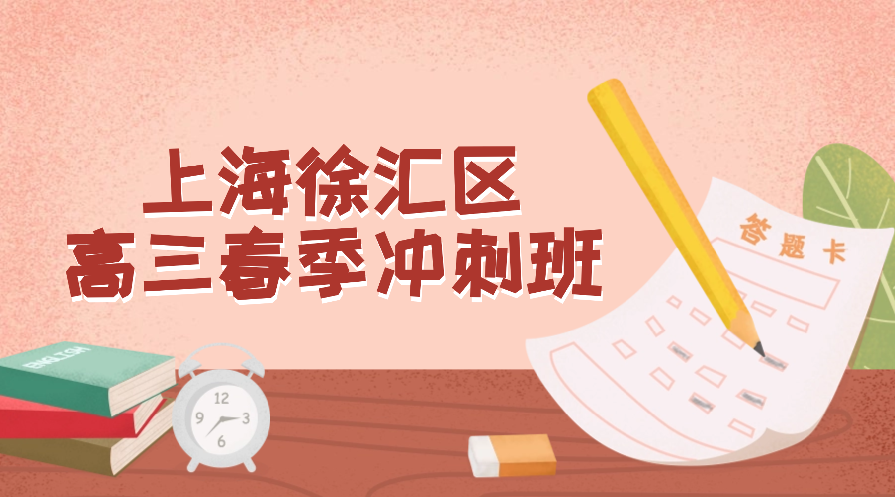 2026年上海徐汇区高三高考辅导班哪家好？上海高三全日制辅导班推荐