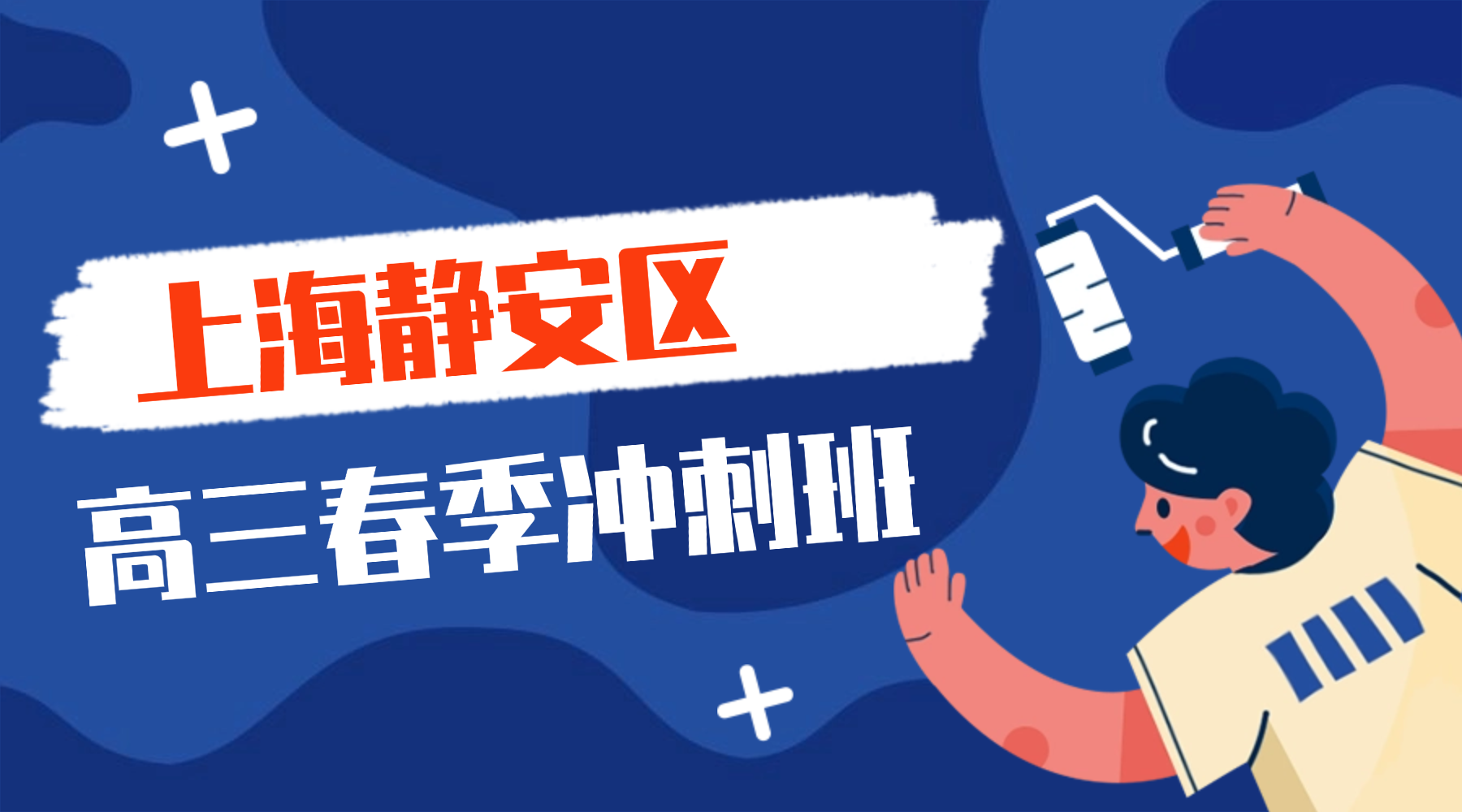 2026年上海静安区高三全日制辅导班推荐_高三高考冲刺哪家机构好？