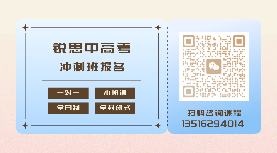 天津宝坻区高考冲刺班选哪家?锐思冲刺班/小班课/一对一精准冲刺稳提分(图4) 锐思冲刺 扫码咨询.png