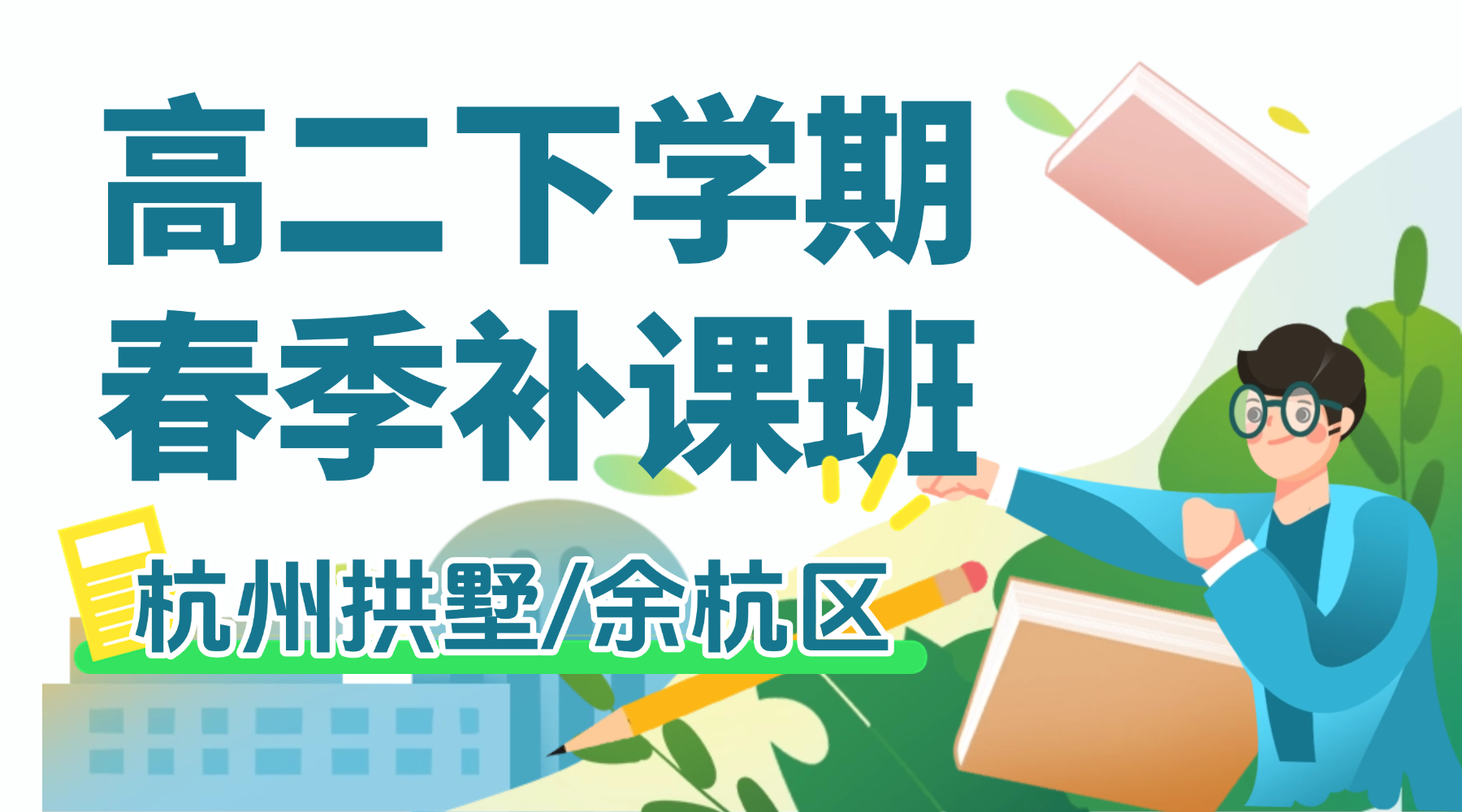 26年杭州拱墅/余杭区高中高二下学期开学春季班一对一补习班辅导机构推荐？8年+教龄名师一对一专属指导！