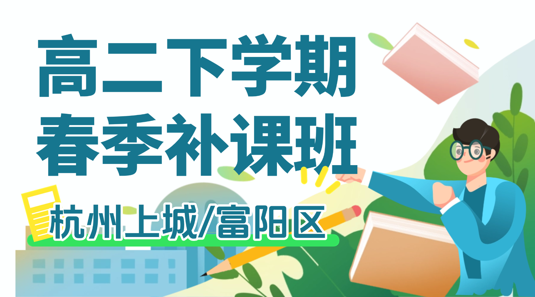 26年杭州上城/富阳区高中高二下学期开学春季班一对一补习班辅导机构推荐？锐思教育语文/数学/英语/物理/化学/生物/政治